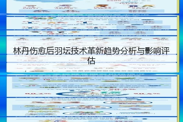 林丹伤愈后羽坛技术革新趋势分析与影响评估
